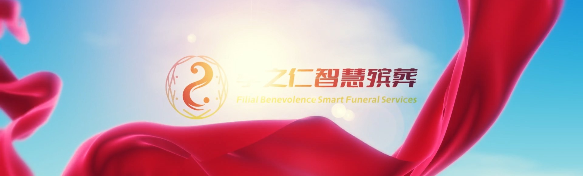 潜江竹根滩镇孝之仁智慧殡葬陵墓园服务系统平台